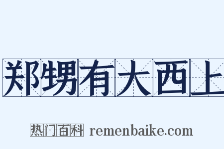 郑甥有大西上是什么意思的图片